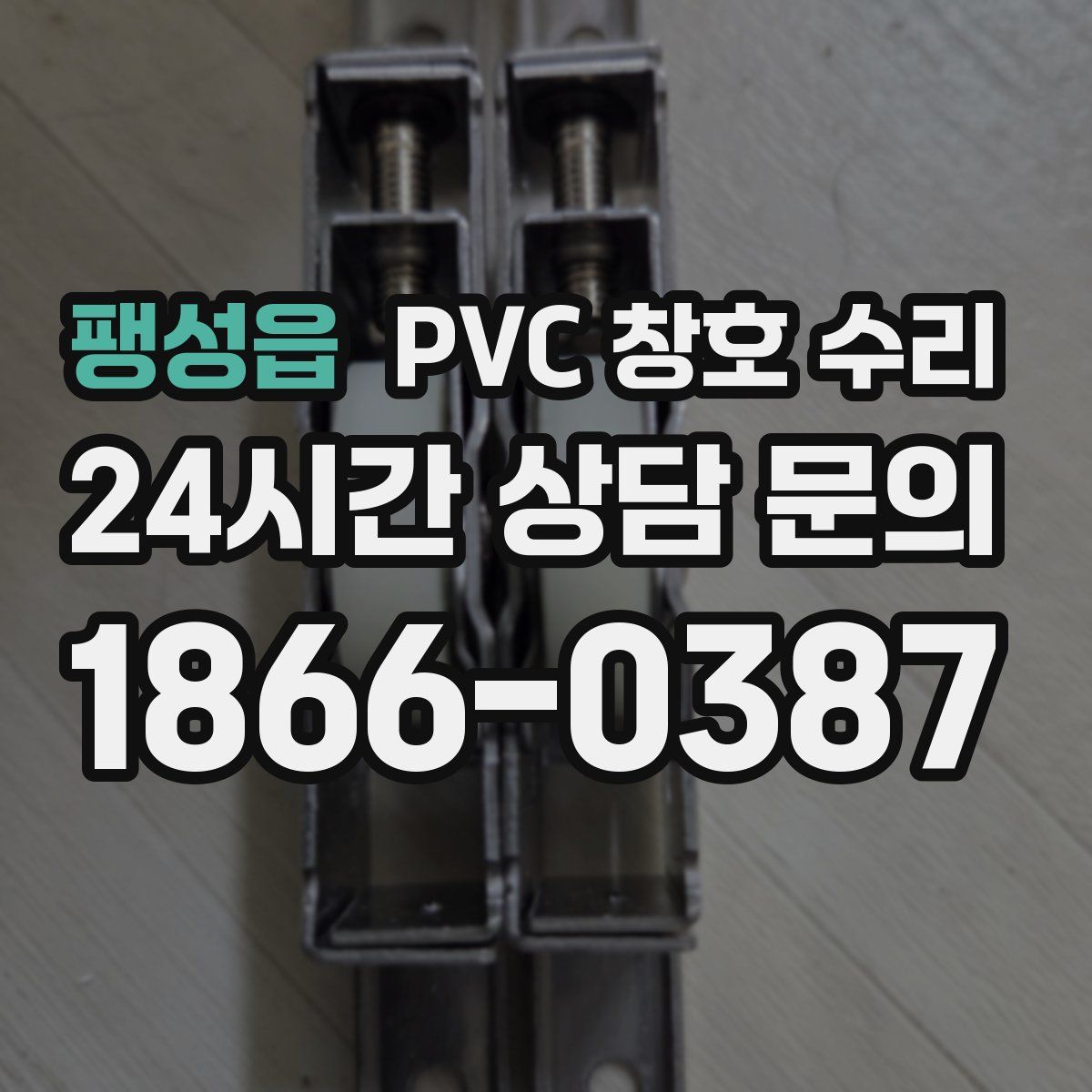 팽성읍 PVC 창호 수리