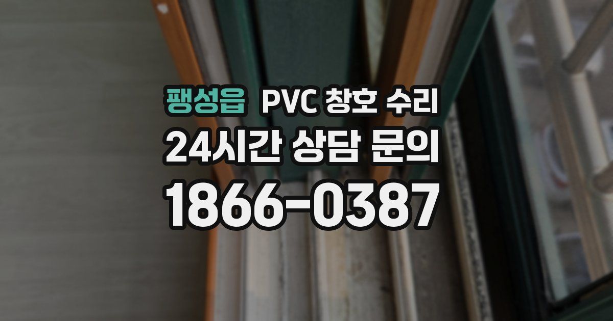 팽성읍 PVC 창호 수리