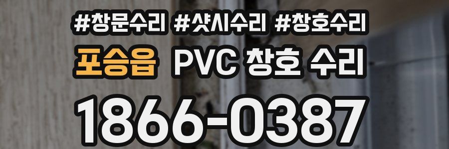 포승읍 PVC 창호 수리