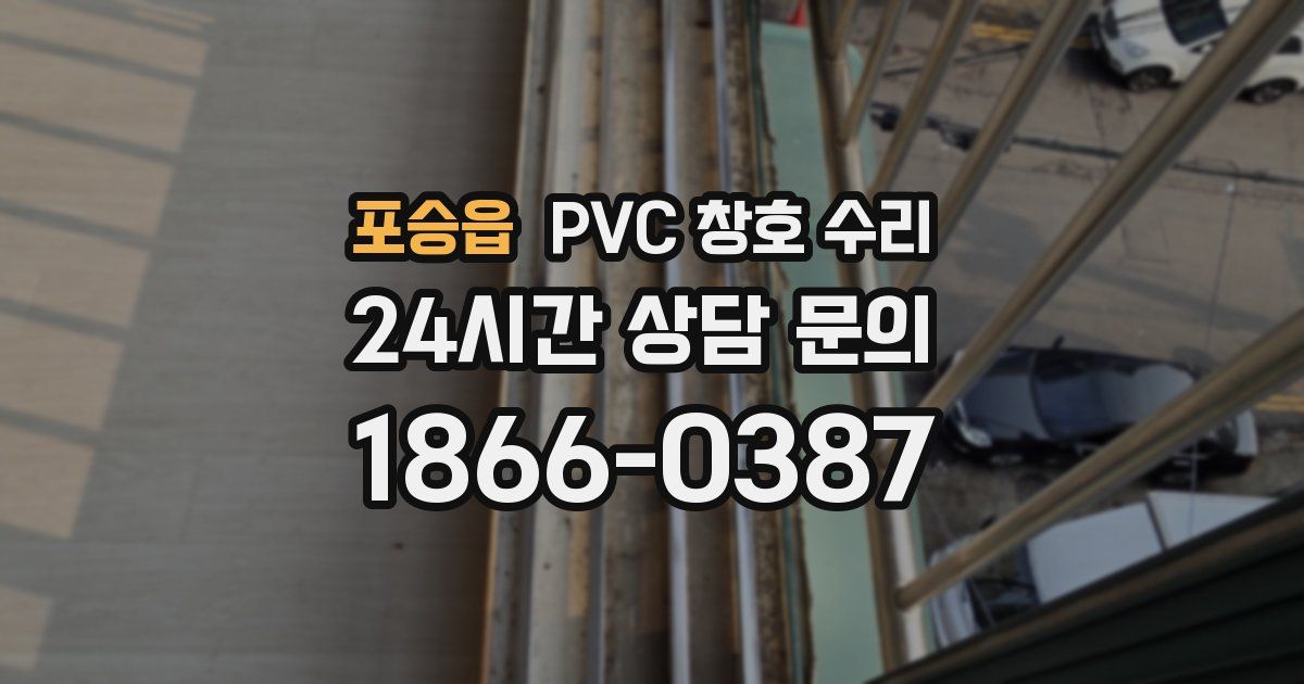 포승읍 PVC 창호 수리