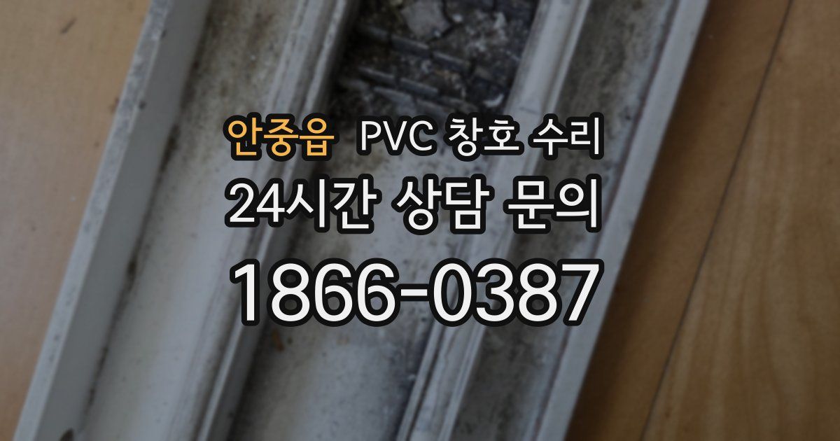 안중읍 PVC 창호 수리