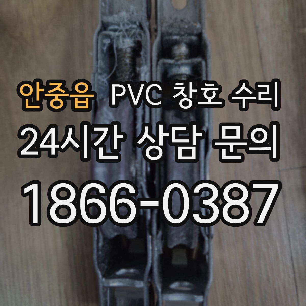 안중읍 PVC 창호 수리