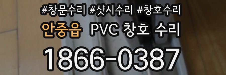 안중읍 PVC 창호 수리