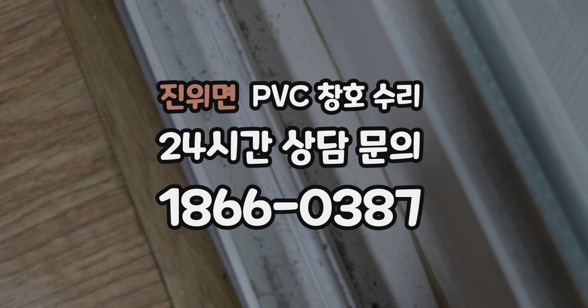 진위면 PVC 창호 수리