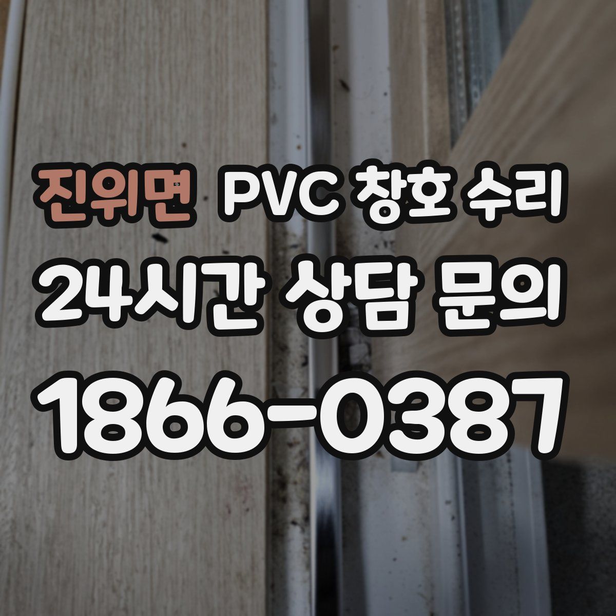진위면 PVC 창호 수리
