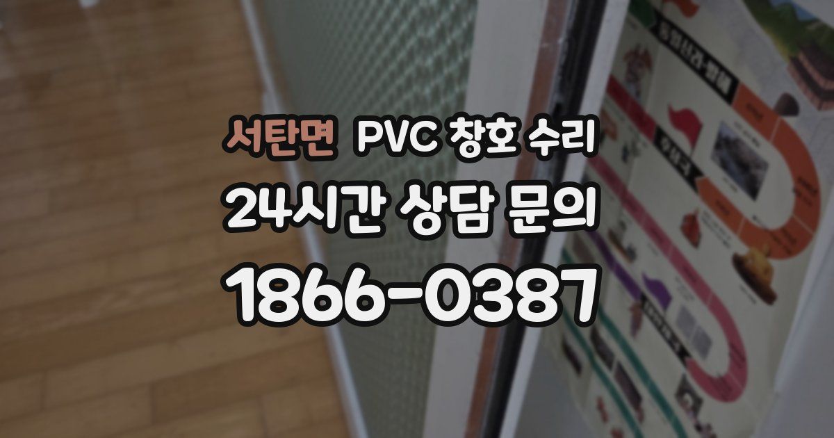 서탄면 PVC 창호 수리