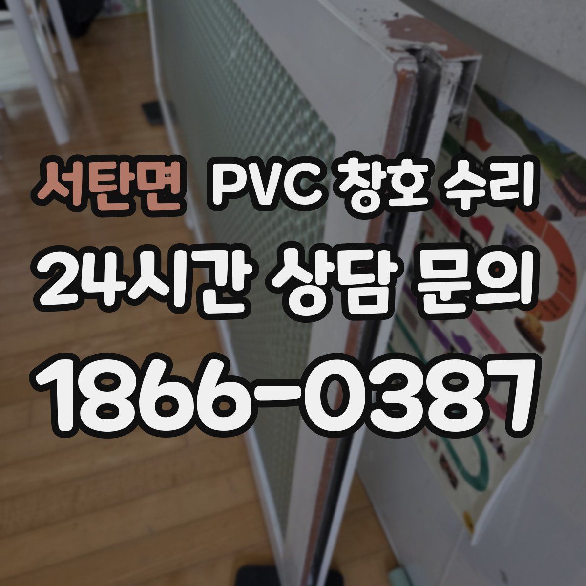 서탄면 PVC 창호 수리