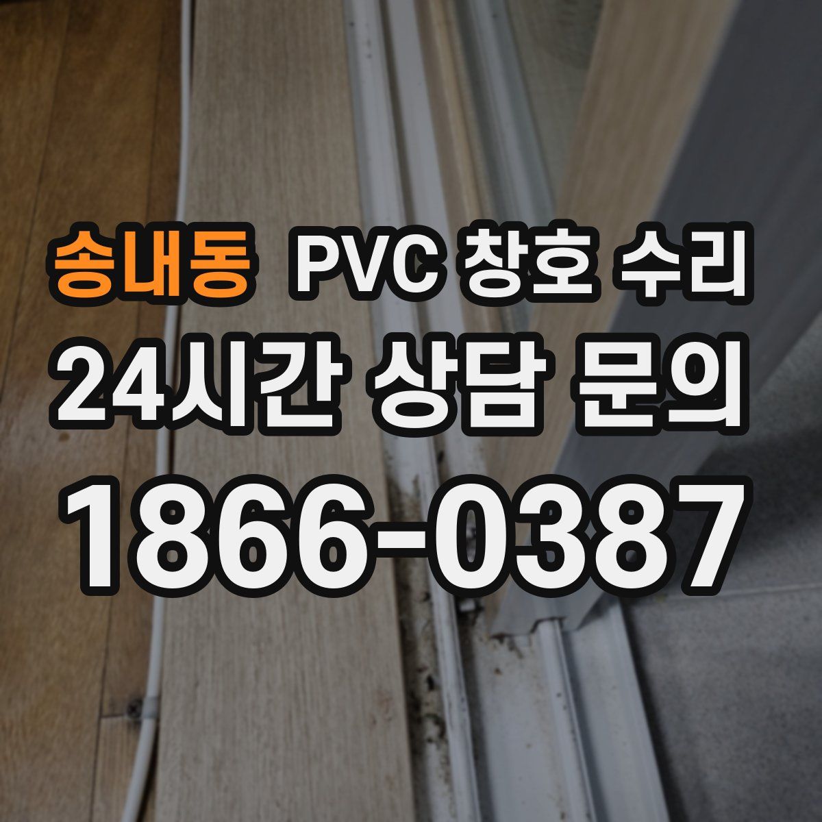 송내동 PVC 창호 수리
