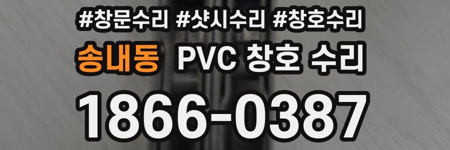 송내동 PVC 창호 수리