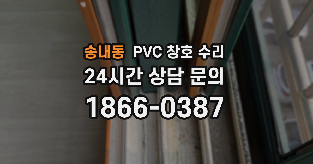 송내동 PVC 창호 수리