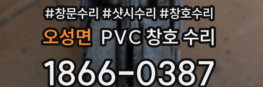 오성면 PVC 창호 수리