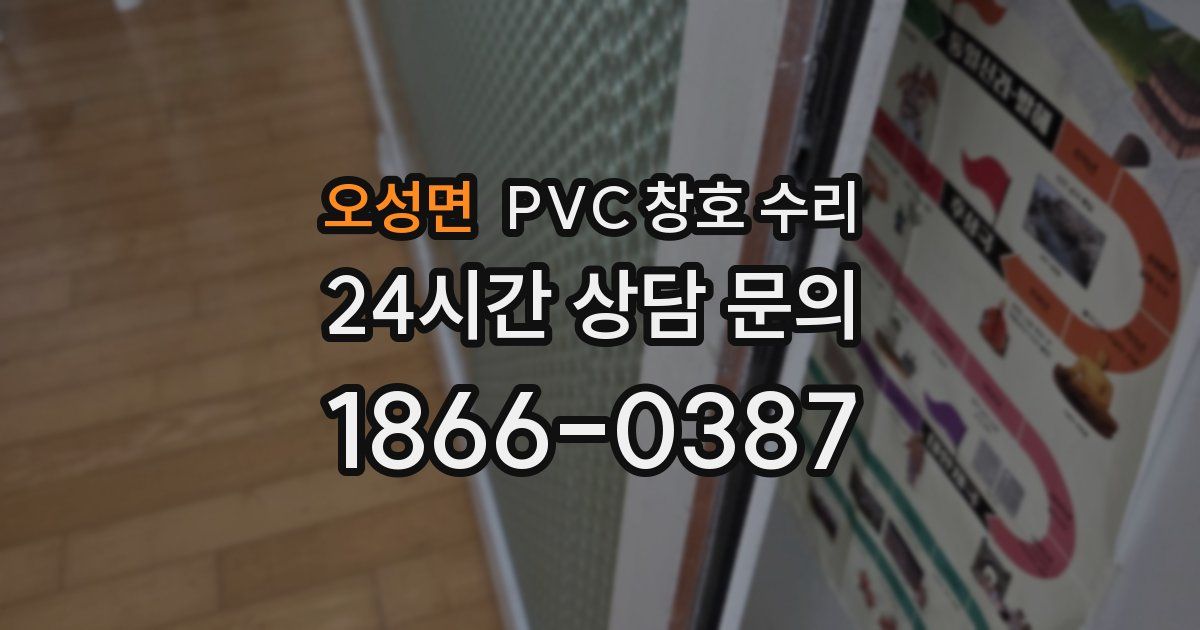 오성면 PVC 창호 수리