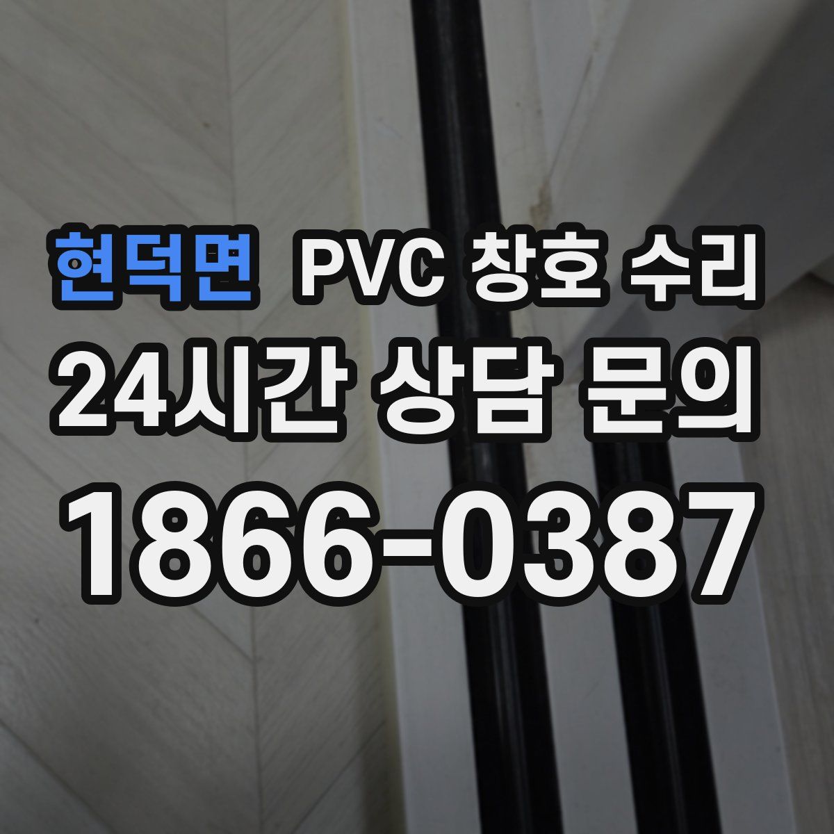 현덕면 PVC 창호 수리