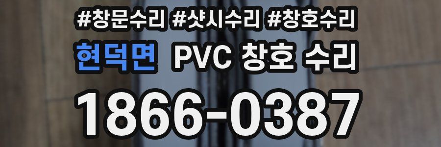 현덕면 PVC 창호 수리