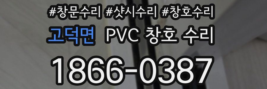 고덕면 PVC 창호 수리