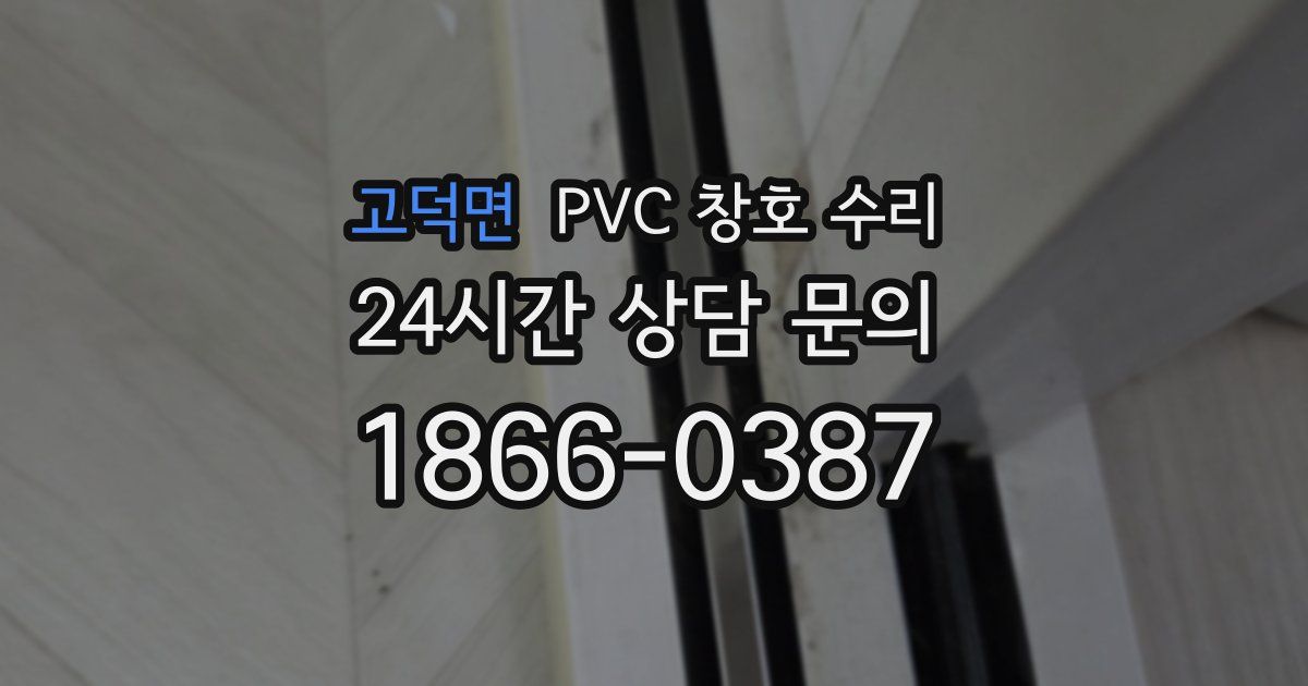 고덕면 PVC 창호 수리