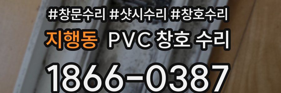 지행동 PVC 창호 수리