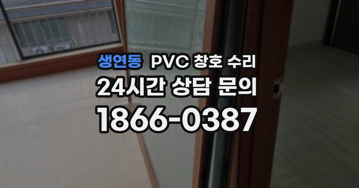 생연동 PVC 창호 수리