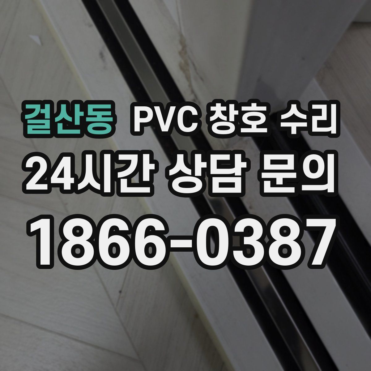 걸산동 PVC 창호 수리