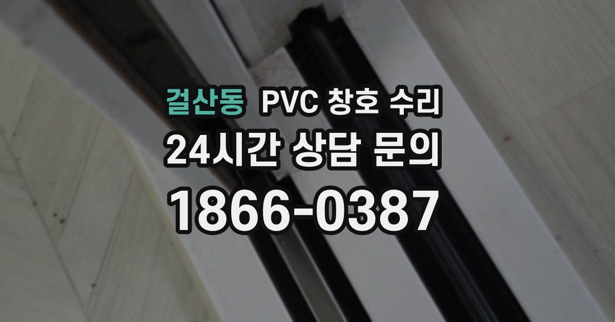 걸산동 PVC 창호 수리