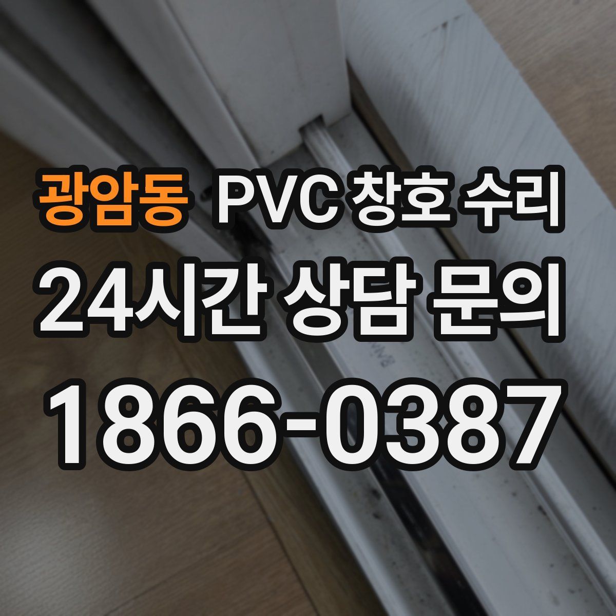 광암동 PVC 창호 수리