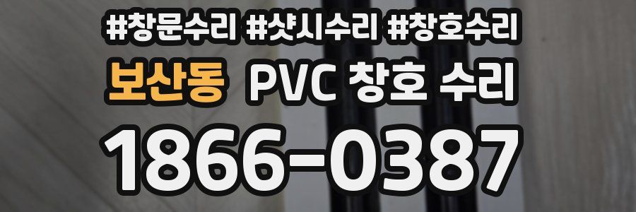 보산동 PVC 창호 수리