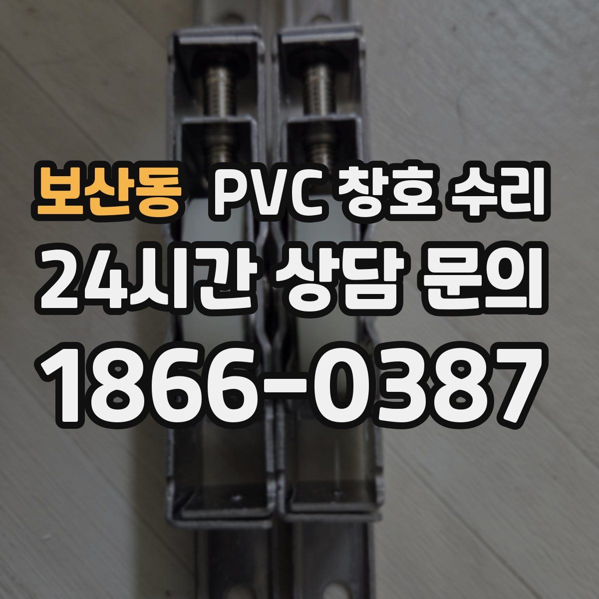 보산동 PVC 창호 수리