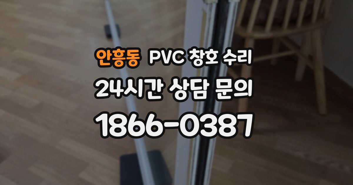 안흥동 PVC 창호 수리