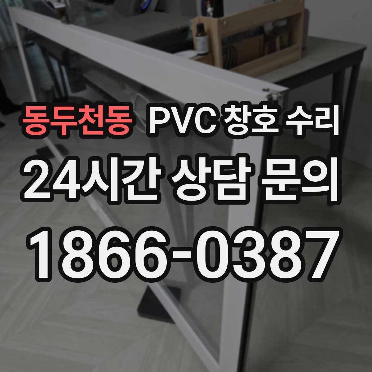 동두천동 PVC 창호 수리