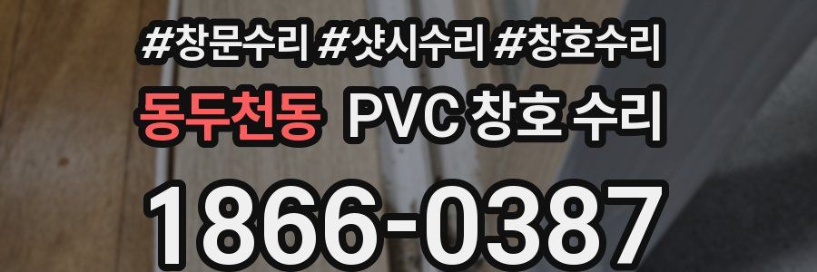 동두천동 PVC 창호 수리