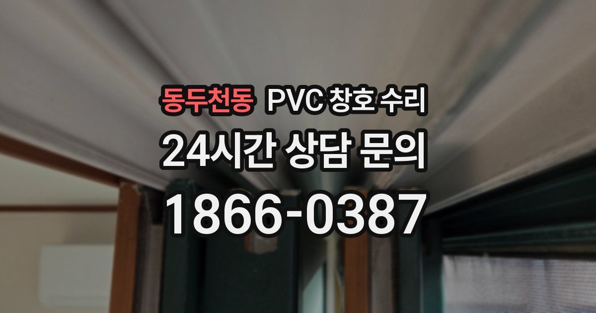 동두천동 PVC 창호 수리