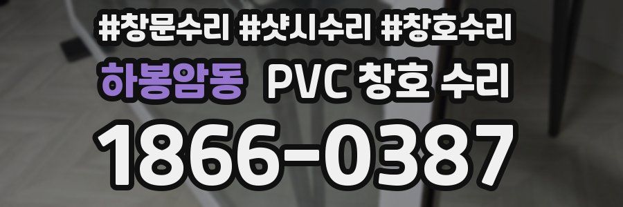 하봉암동 PVC 창호 수리