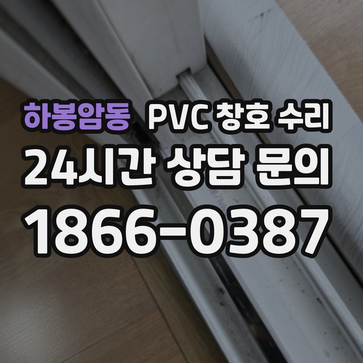 하봉암동 PVC 창호 수리