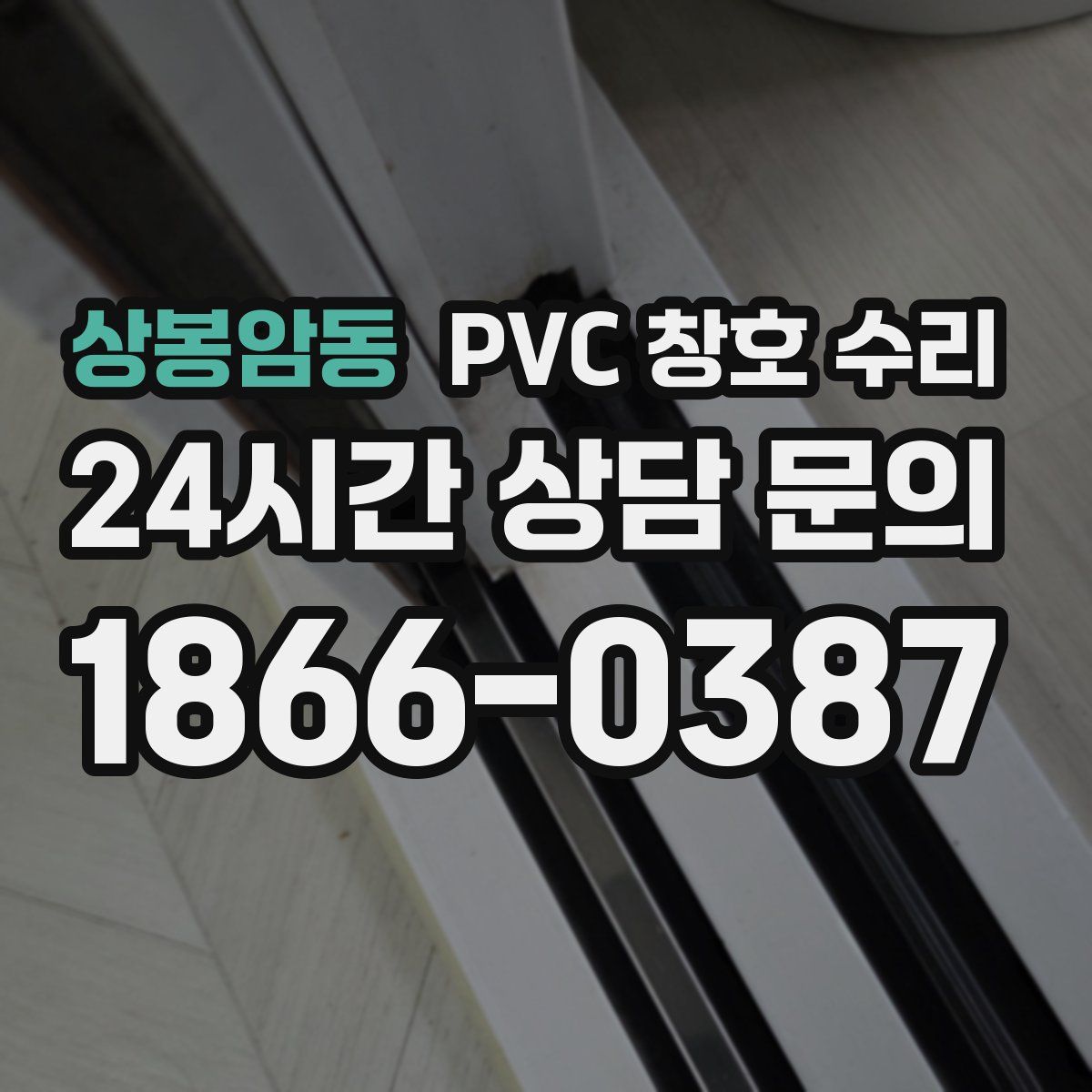 상봉암동 PVC 창호 수리