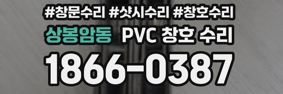 상봉암동 PVC 창호 수리