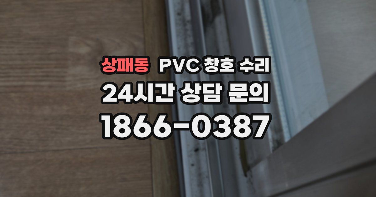 상패동 PVC 창호 수리