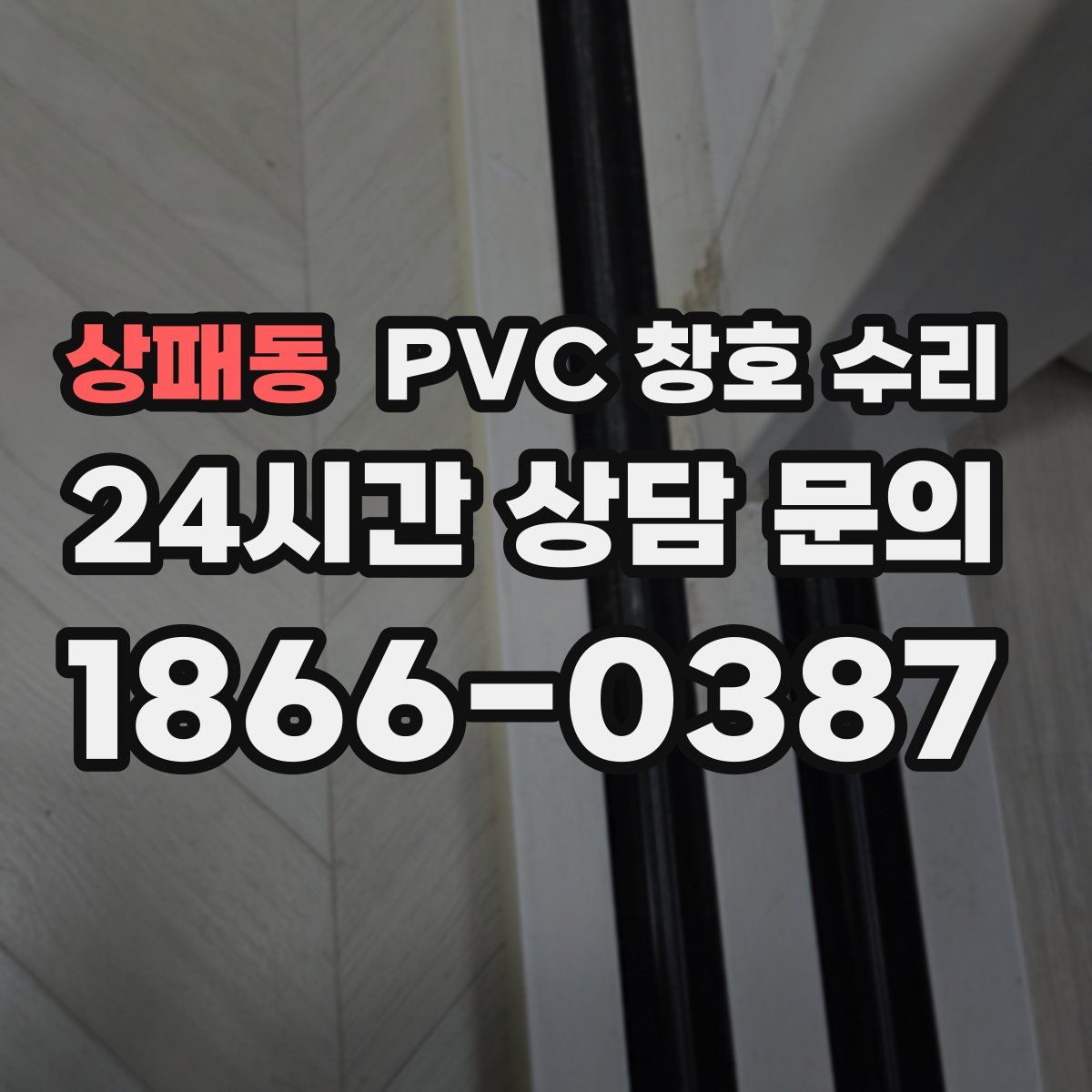 상패동 PVC 창호 수리