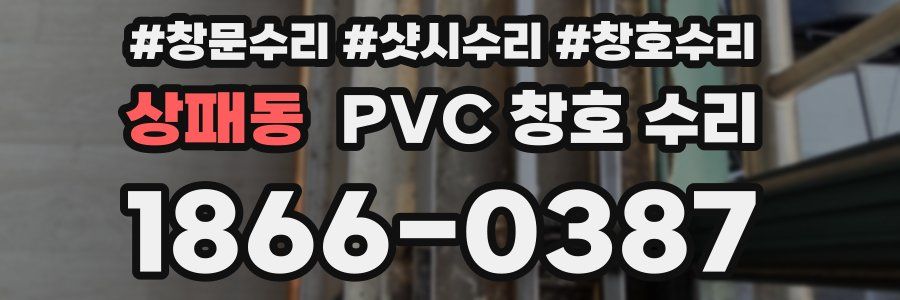 상패동 PVC 창호 수리