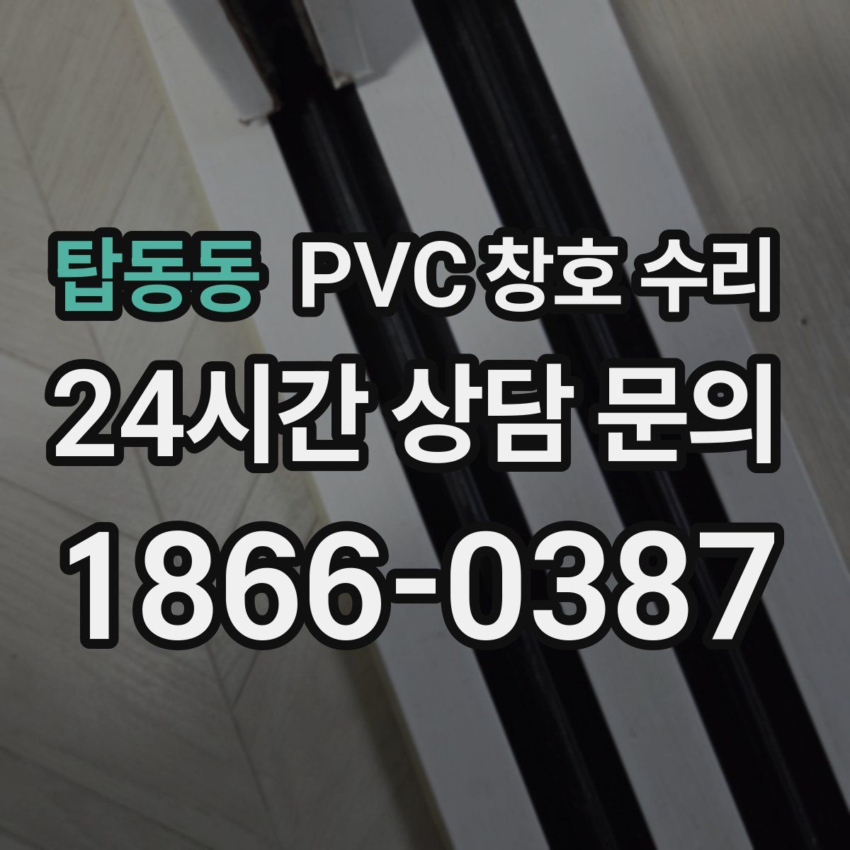 탑동동 PVC 창호 수리