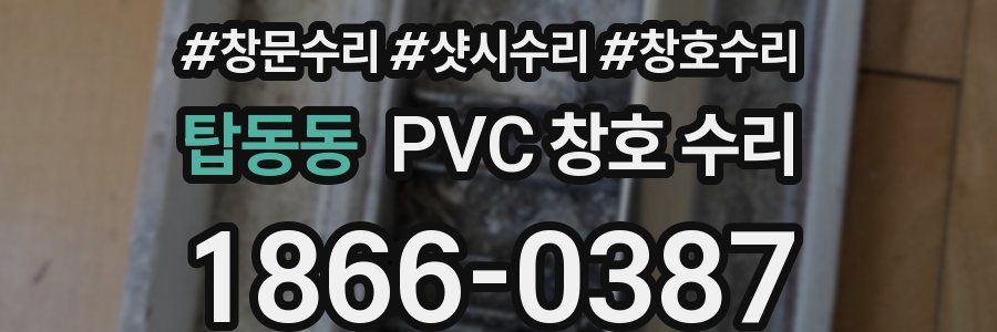 탑동동 PVC 창호 수리