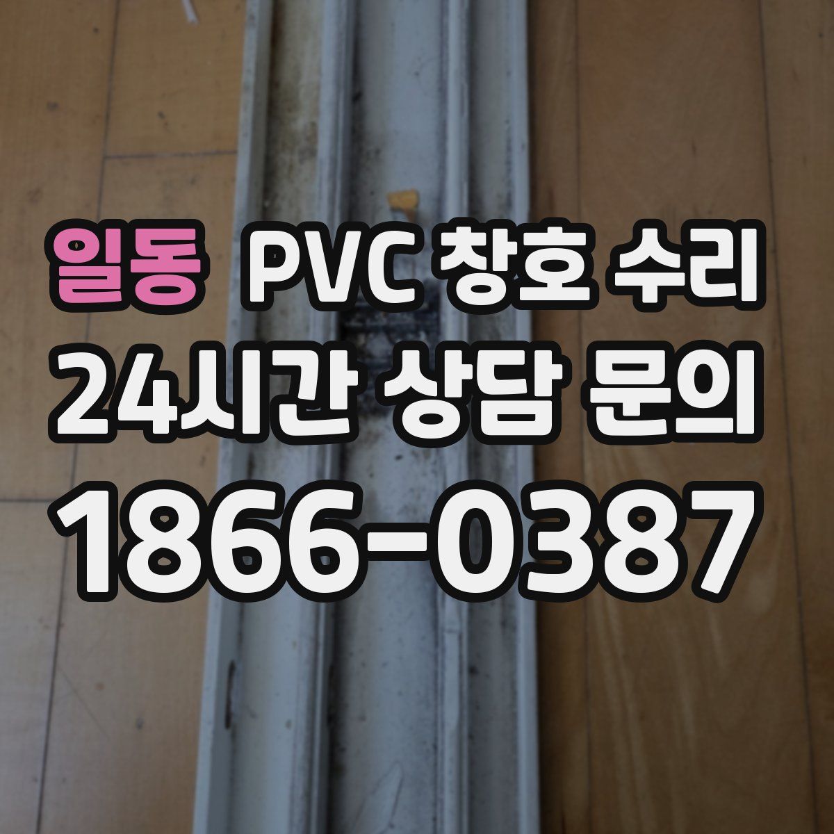 일동 PVC 창호 수리