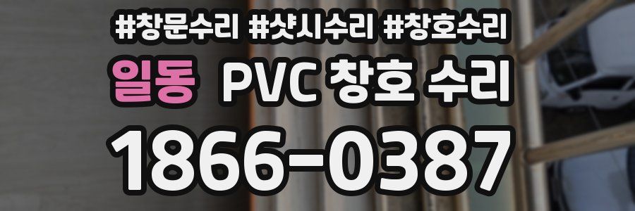 일동 PVC 창호 수리