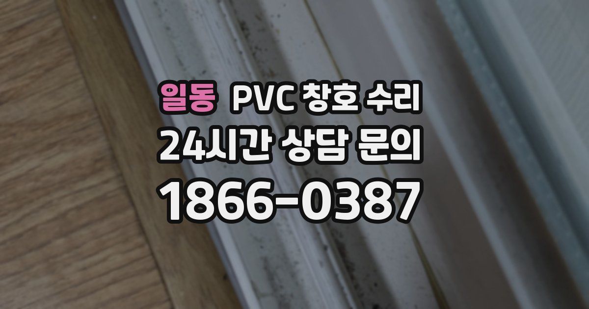 일동 PVC 창호 수리