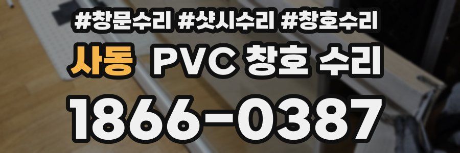 사동 PVC 창호 수리