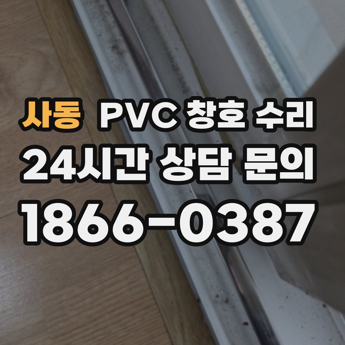 사동 PVC 창호 수리