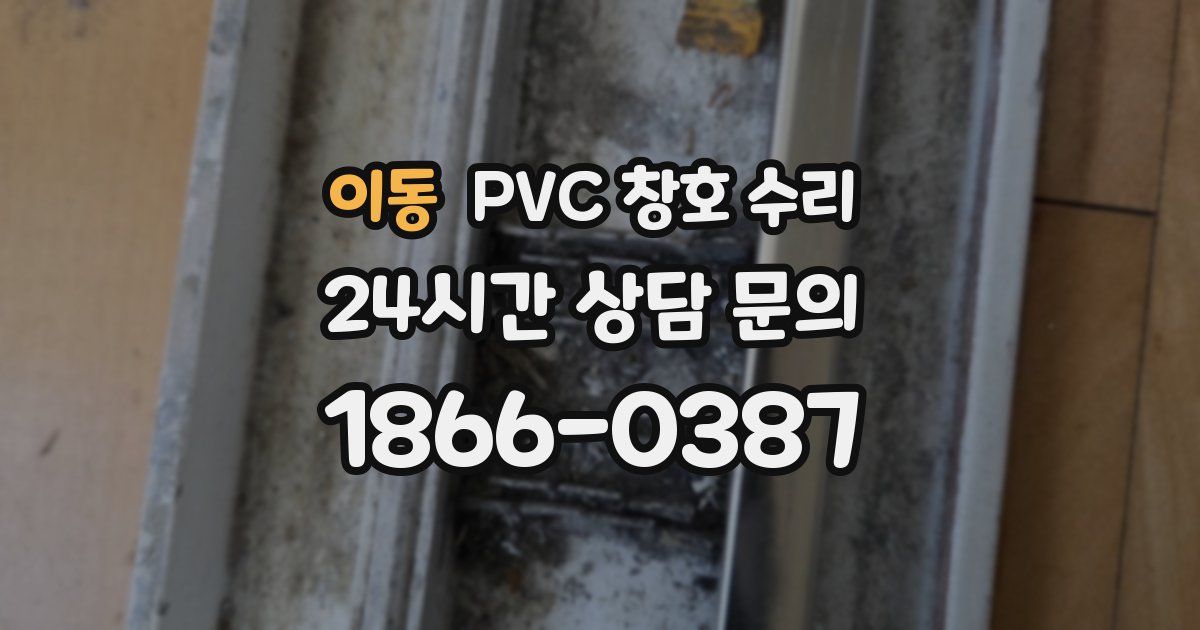 이동 PVC 창호 수리
