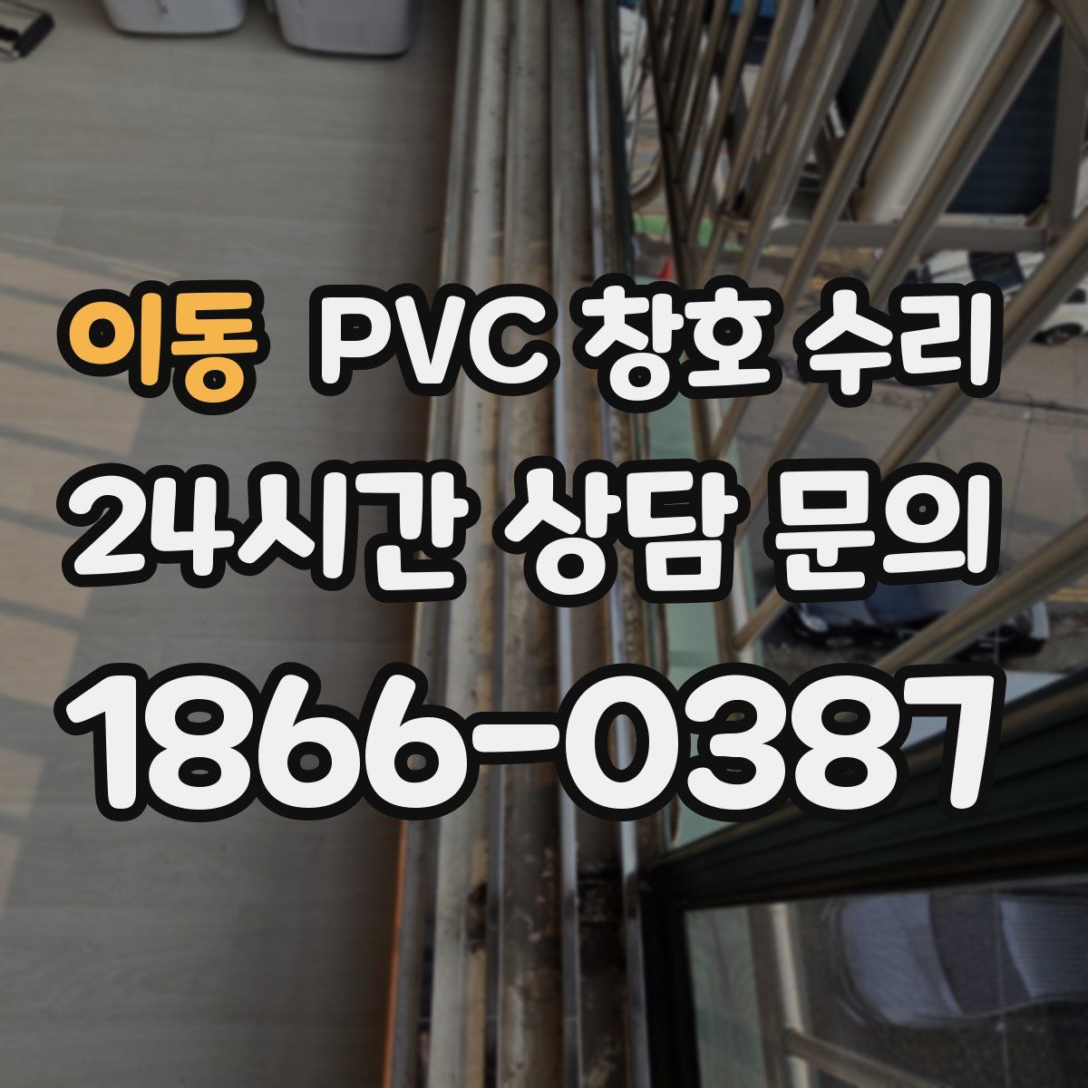 이동 PVC 창호 수리