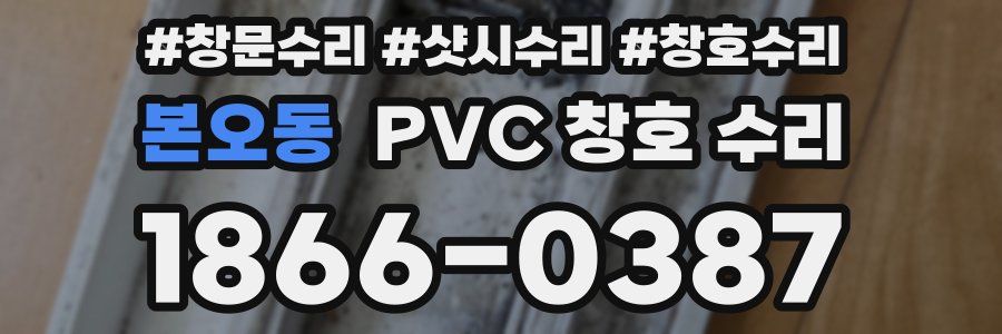본오동 PVC 창호 수리