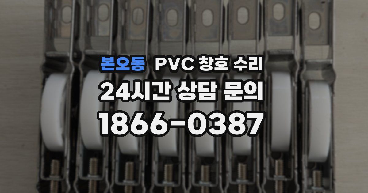 본오동 PVC 창호 수리