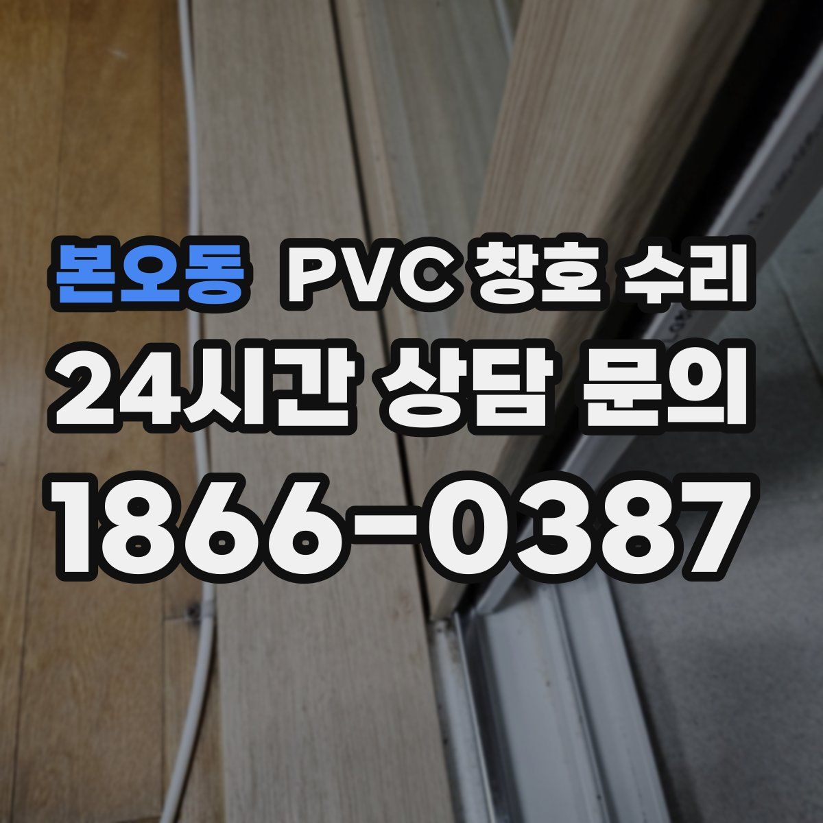 본오동 PVC 창호 수리